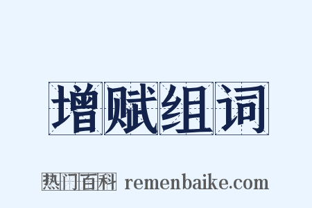 增赋组词是什么意思的图片